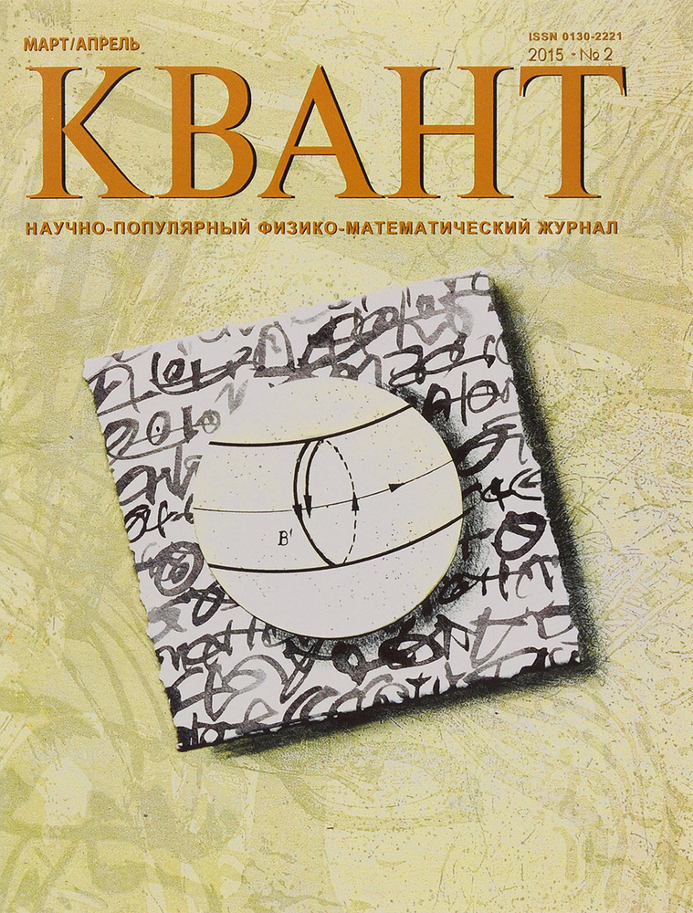 Квант, №2, март-апрель 2015 #1