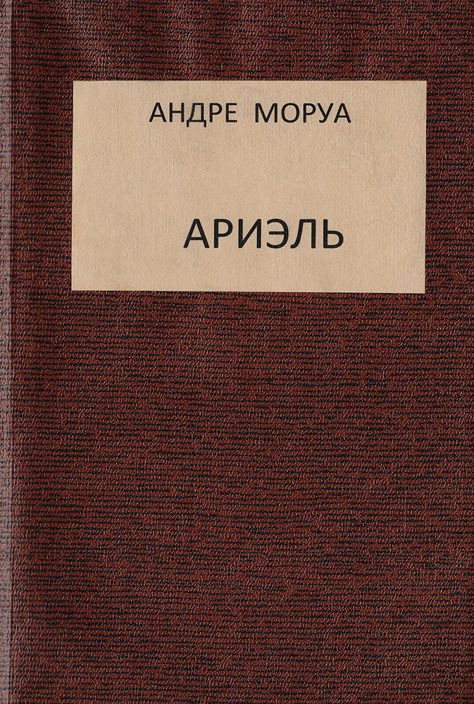 Ариэль. Роман из жизни Шелли и Байрона | Моруа Андре - купить с ...