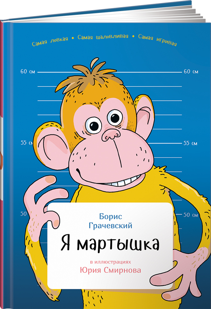 Я мартышка | Грачевский Борис Юрьевич #1