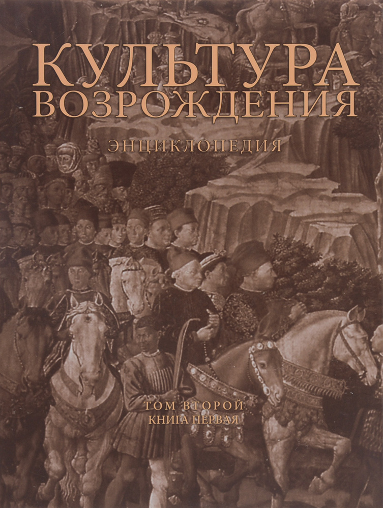 Культура Возрождения. Энциклопедия. В 2 томах. Том 2. Книга 1. Л-П #1