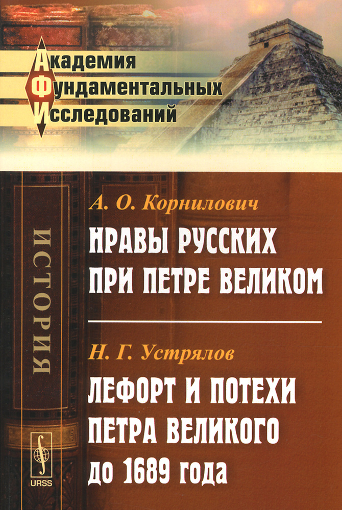 Нравы русских при Петре Великом. Лефорт и потехи Петра Великого до 1689 года | Устрялов Николай Герасимович, #1