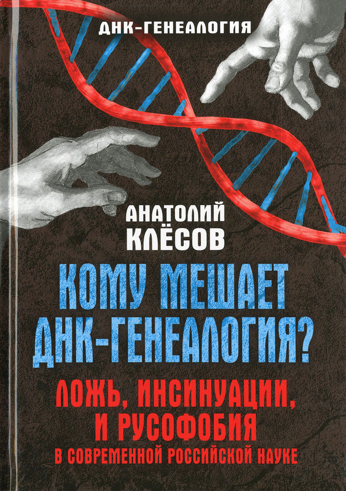 Кому мешает ДНК-генеалогия? Ложь, инсинуации, и русофобия в современной российской науке  #1