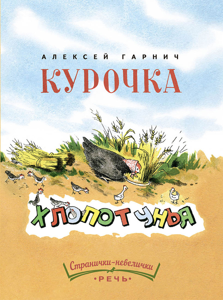 Курочка-Хлопотунья #1