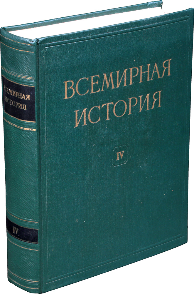 Всемирная история. В 10 томах. Том 4 #1