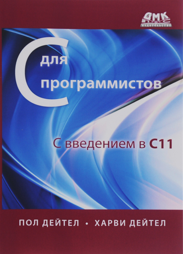 С для программистов с введением в С11 | Дейтел Харви, Дейтел Пол #1
