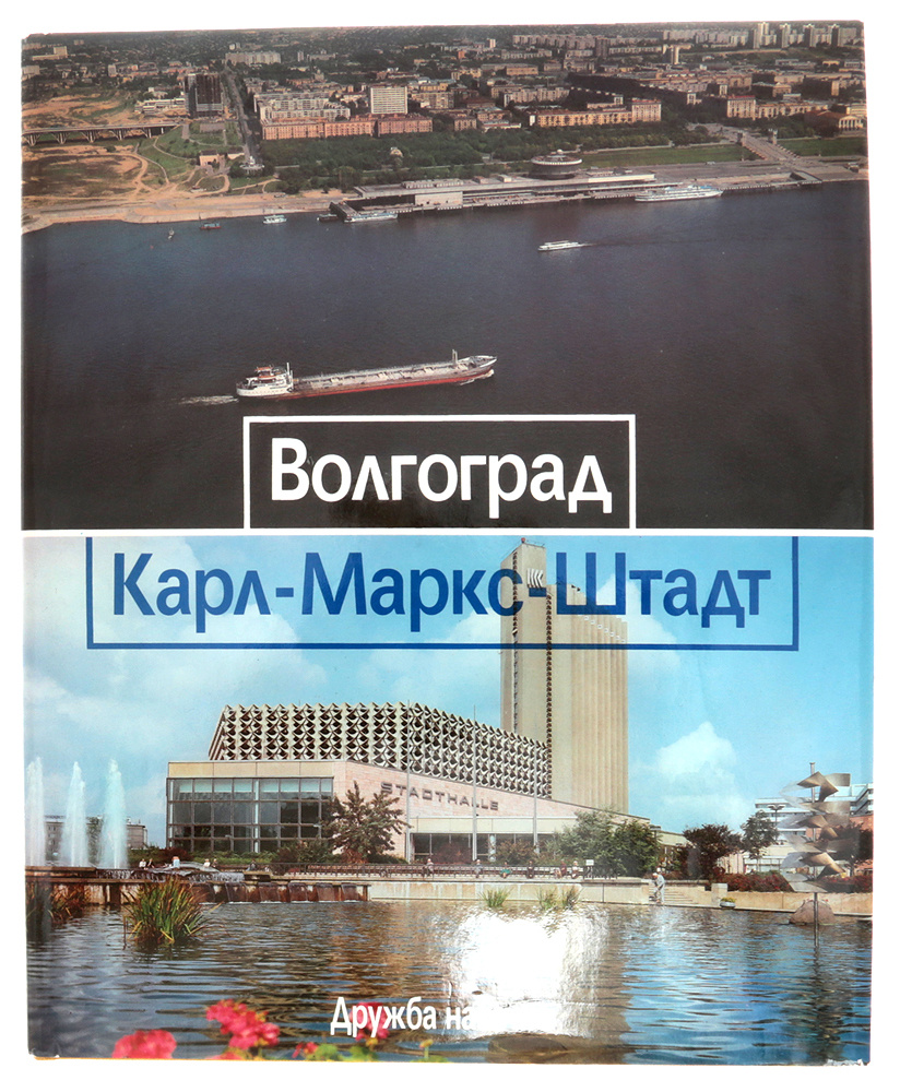 Волгоград Карл-Маркс-Штадт. Дружба навечно | Давыдов Алексей, Вальтер Клаус