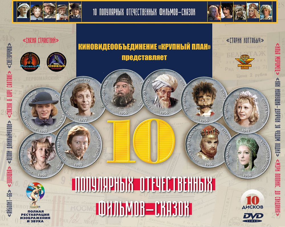 10 популярных отечественных фильмов-сказок (10 DVD) #1