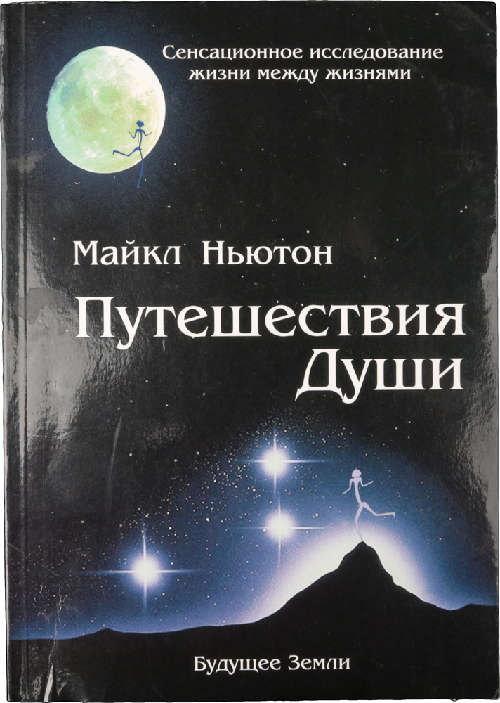 Путешествия Души. Жизнь между жизнями | Ньютон Майкл - купить с ...