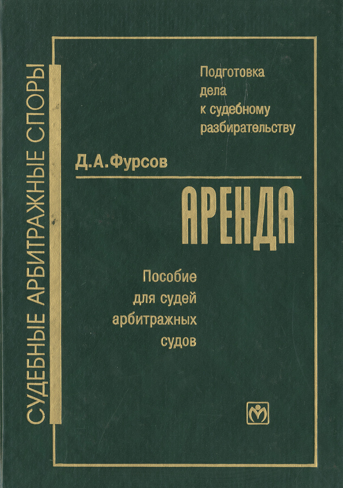 Подготовка дела к судебному разбирательству. Аренда. Пособие для судей ...