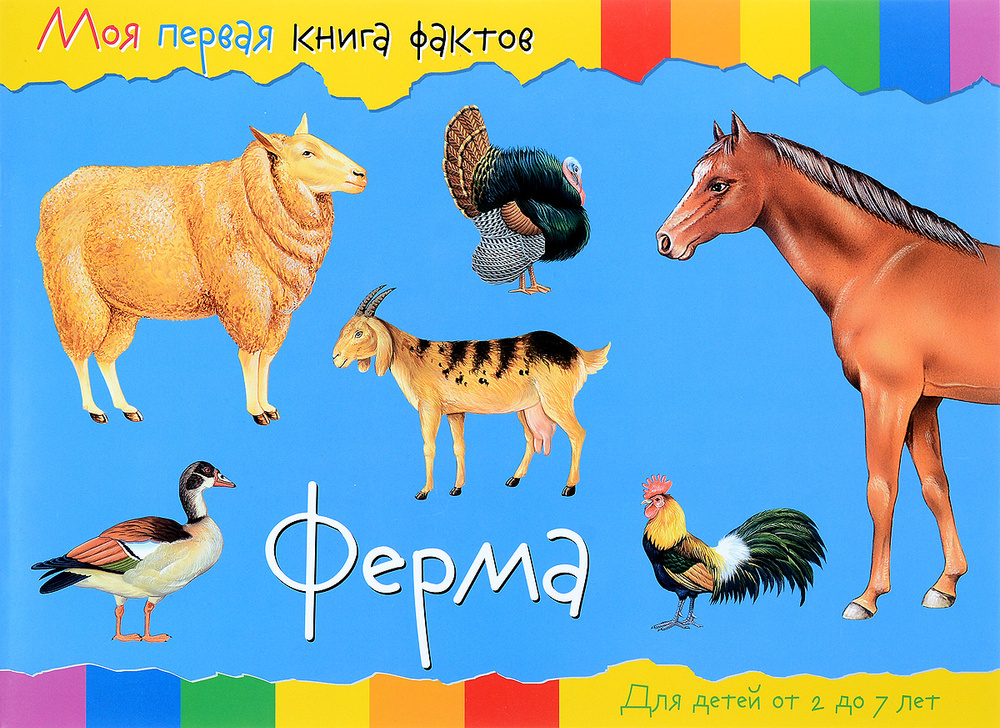 Моя первая книга фактов. Ферма. Развивающая книга #1