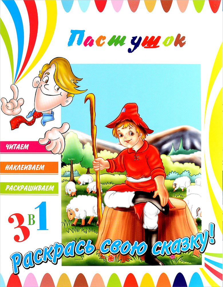 Пастушок (+ наклейки) #1