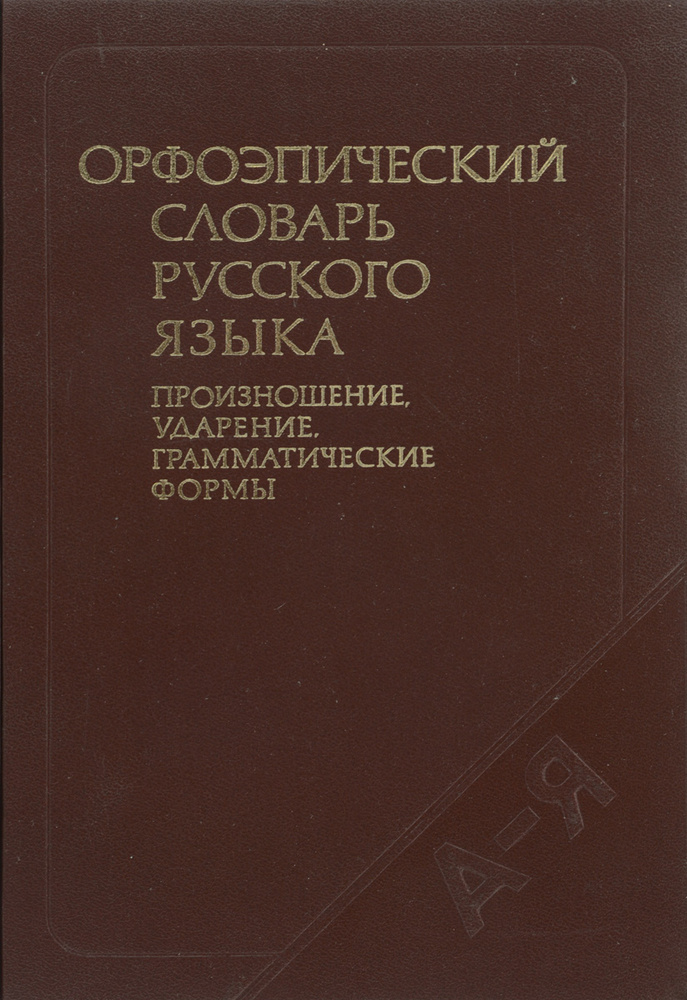 Орфоэпический словарь русского языка. Произношение, ударение ...