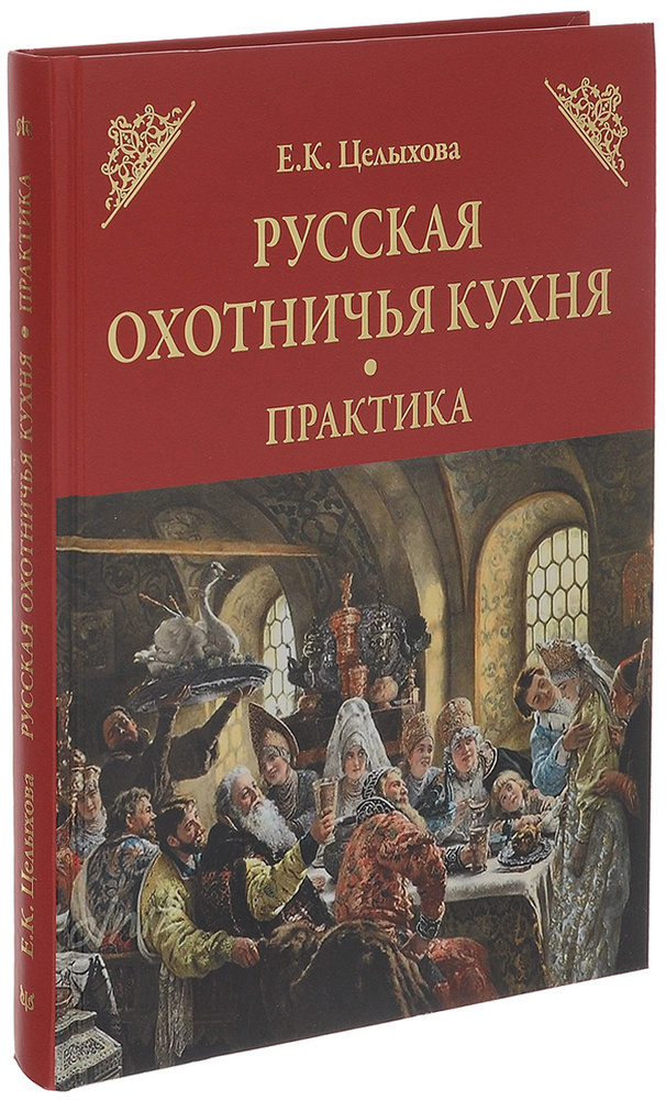Русская охотничья кухня. Практика | Целыхова Елизавета Константиновна #1