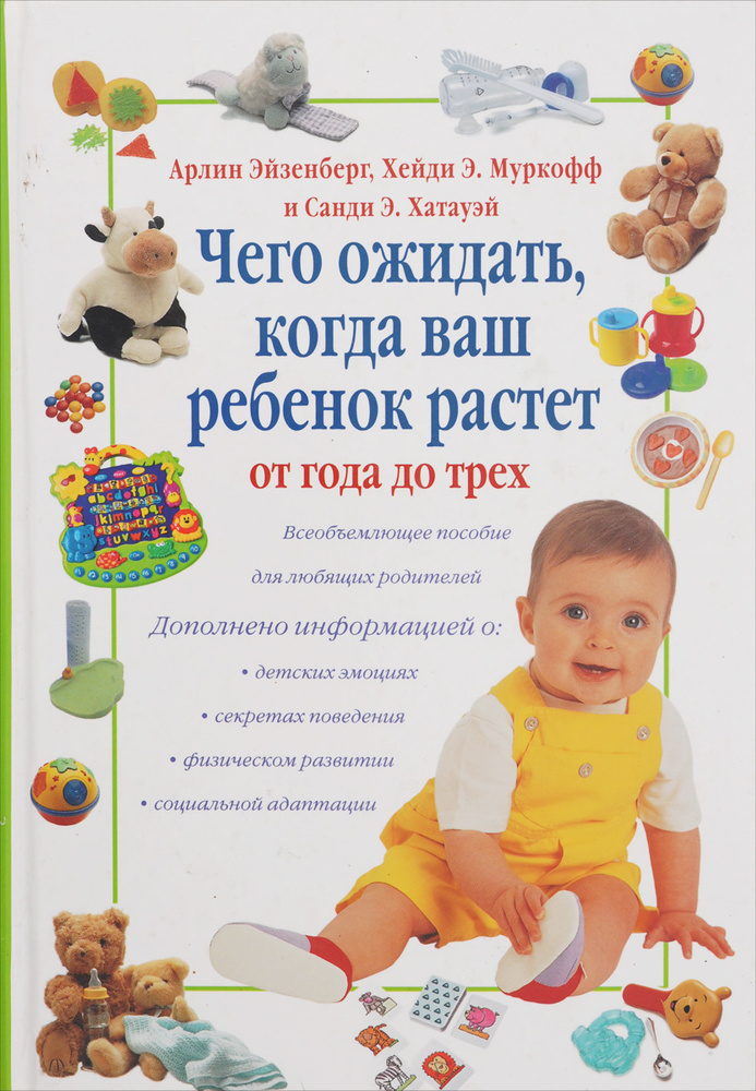 Чего ожидать, когда ваш ребенок растет от года до трех | Хатауэй Санди Э., Эйзенберг Арлин #1