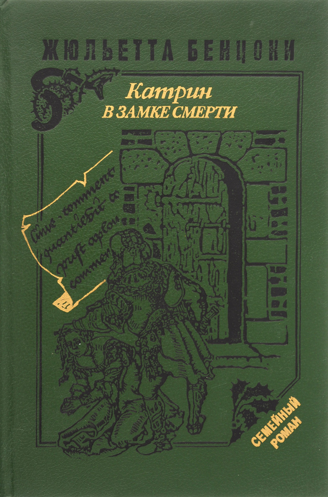 Катрин в замке смерти | Бенцони Жюльетта #1