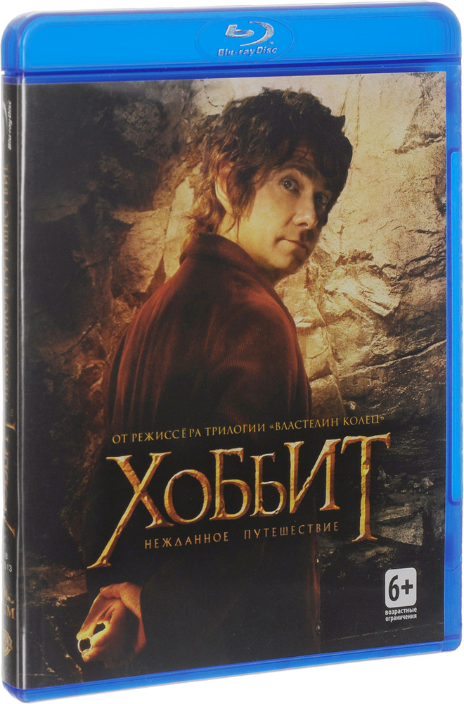 Хоббит: Нежданное путешествие (2 Blu-ray) #1