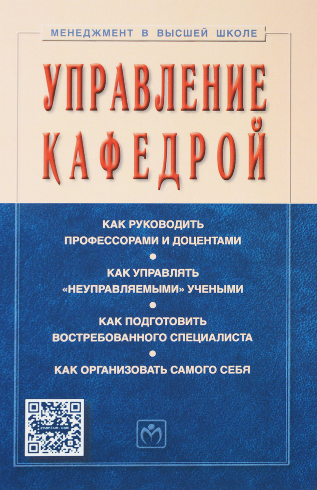 Управление кафедрой. Учебник | Резник Семен Давыдович #1