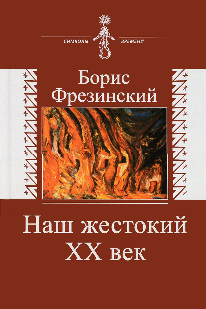 Наш жестокий XX век. Страницы истории и культуры | Фрезинский Борис Яковлевич #1
