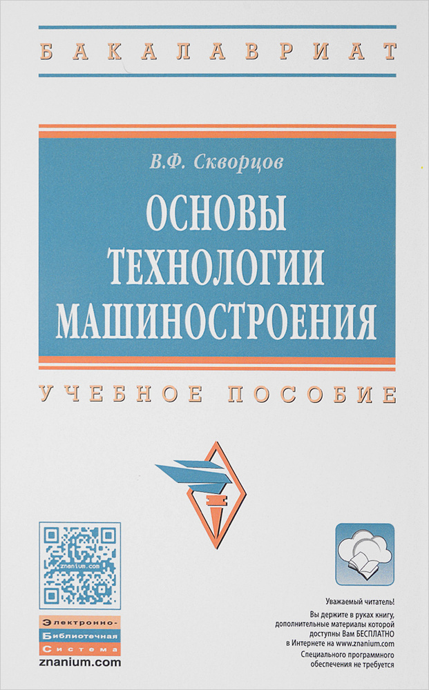 Основы технологии машиностроения. Учебное пособие | Скворцов Владимир Федорович #1