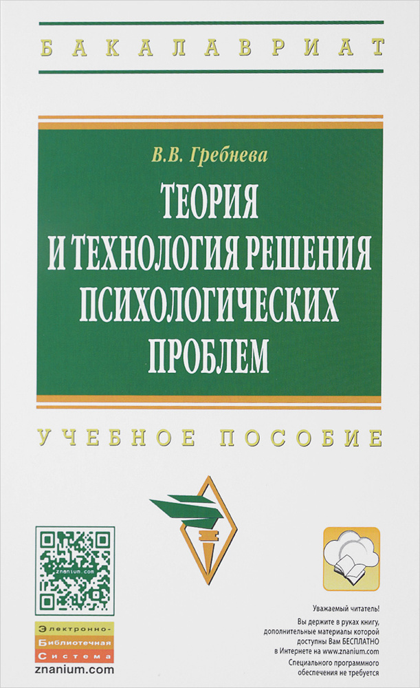 Теория и технология решения психологических проблем. Учебное пособие | Гребнева Валентина Викторовна #1