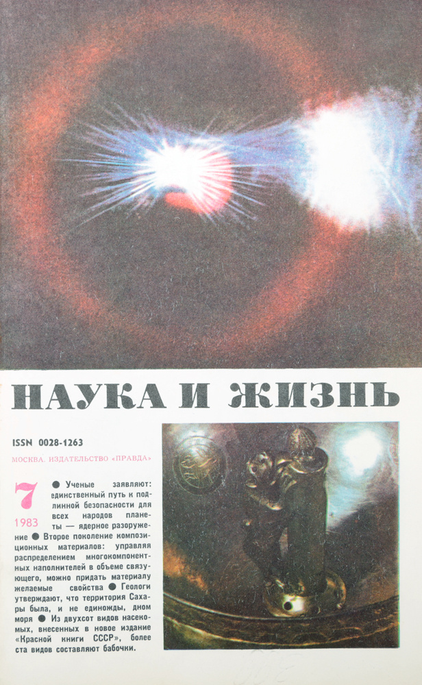 Журнал "Наука и жизнь". №7, 1983 #1