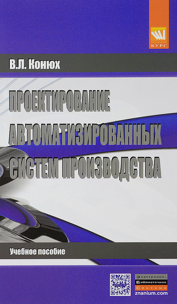 Проектирование автоматизированных систем производства. Учебное пособие | Конюх Владимир Леонидович  #1