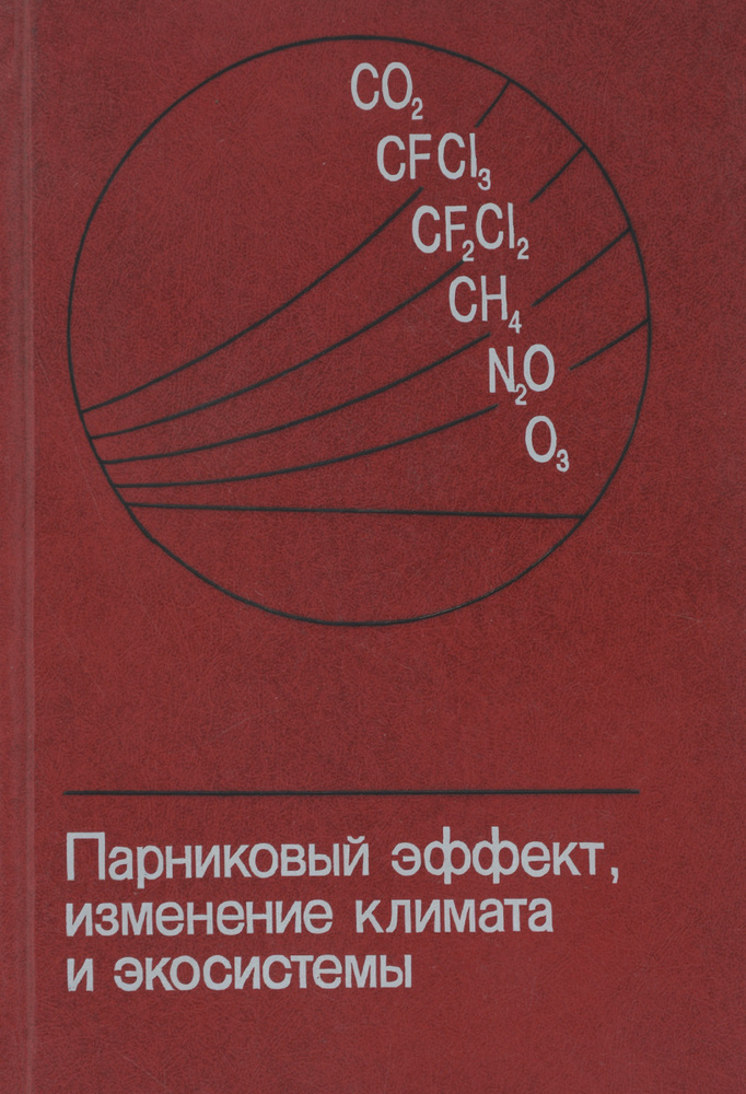 Парниковый эффект, изменение климата и экосистемы | Уоррик Р., Деес Б. Р.  #1