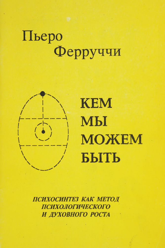 Кем мы можем быть. Психосинтез как метод психологического и духовного роста | Феруччи Пьеро #1