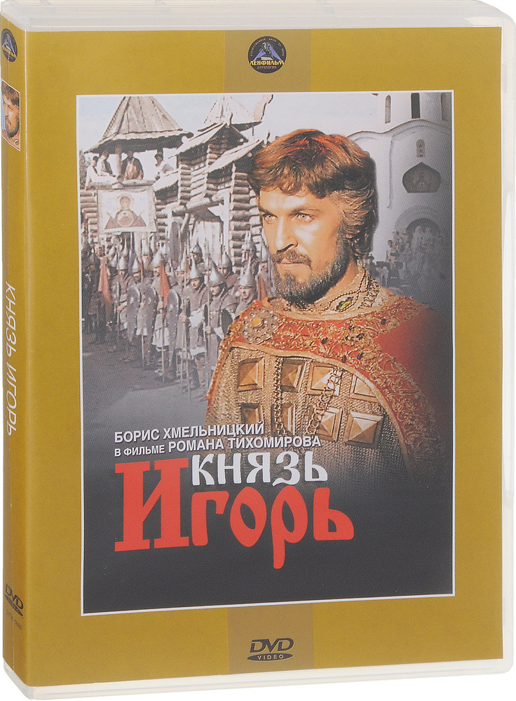 Князь Игорь #1