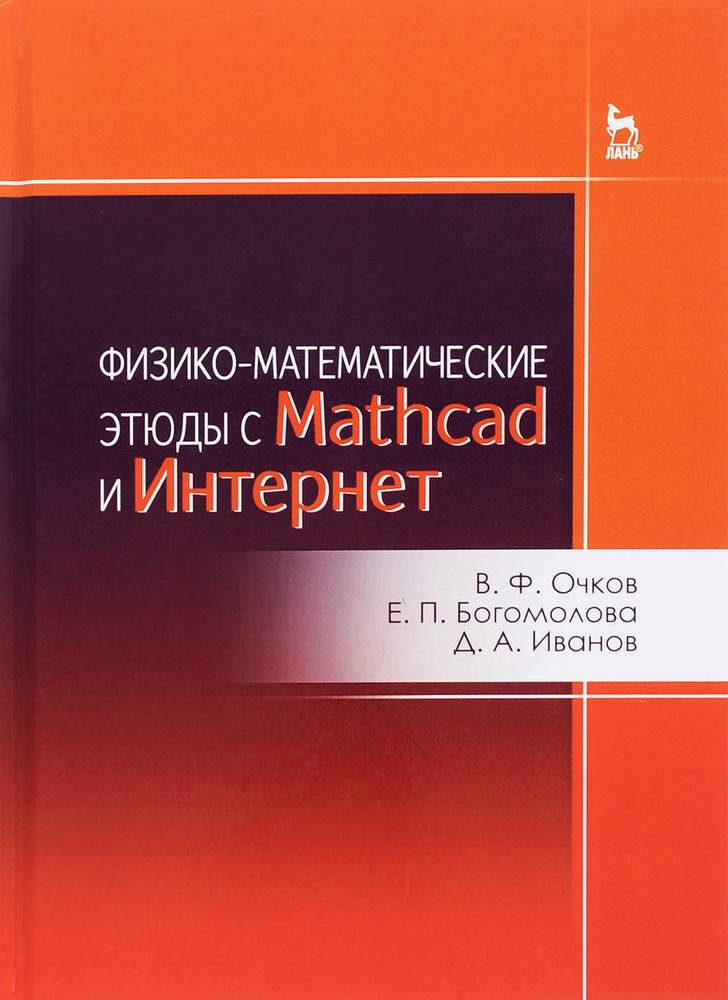 Физико-математические этюды с Mathcad и Интернет. Учебное пособие ...