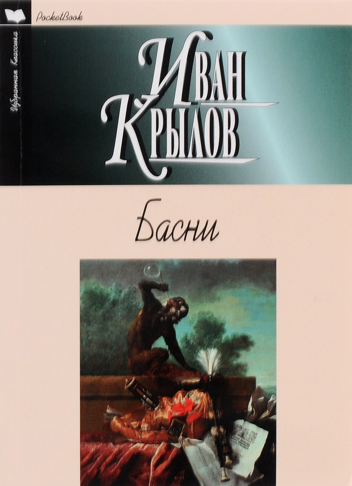 Иван Крылов. Басни #1