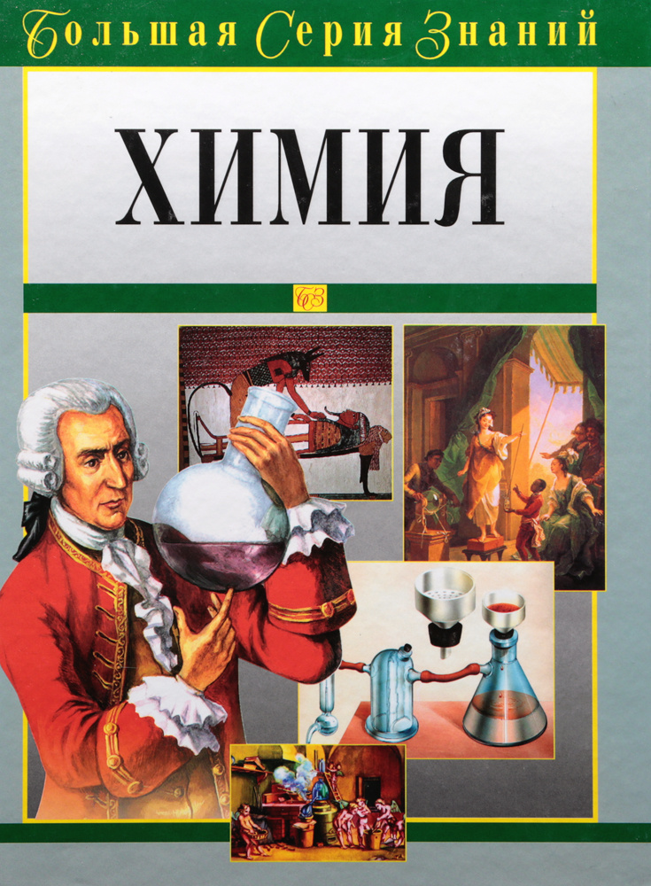 Химия серий. Химия книга. Обложка книги химия. Книги большая серия знаний. Большая серия знаний химия.