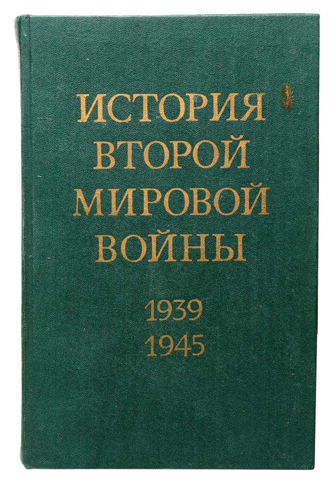 История Второй Мировой войны. 1939 - 1945. В 12 томах. Том 1 #1