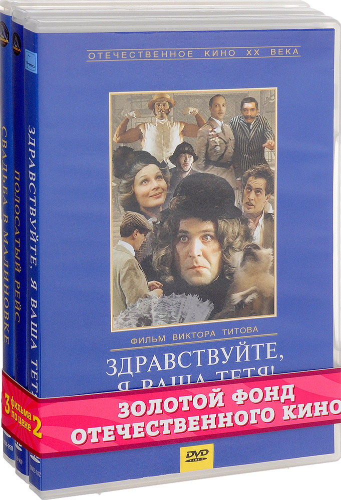 Кинокомедия: Здравствуйте, я ваша тетя! / Полосатый рейс / Свадьба в Малиновке (3 DVD)  #1