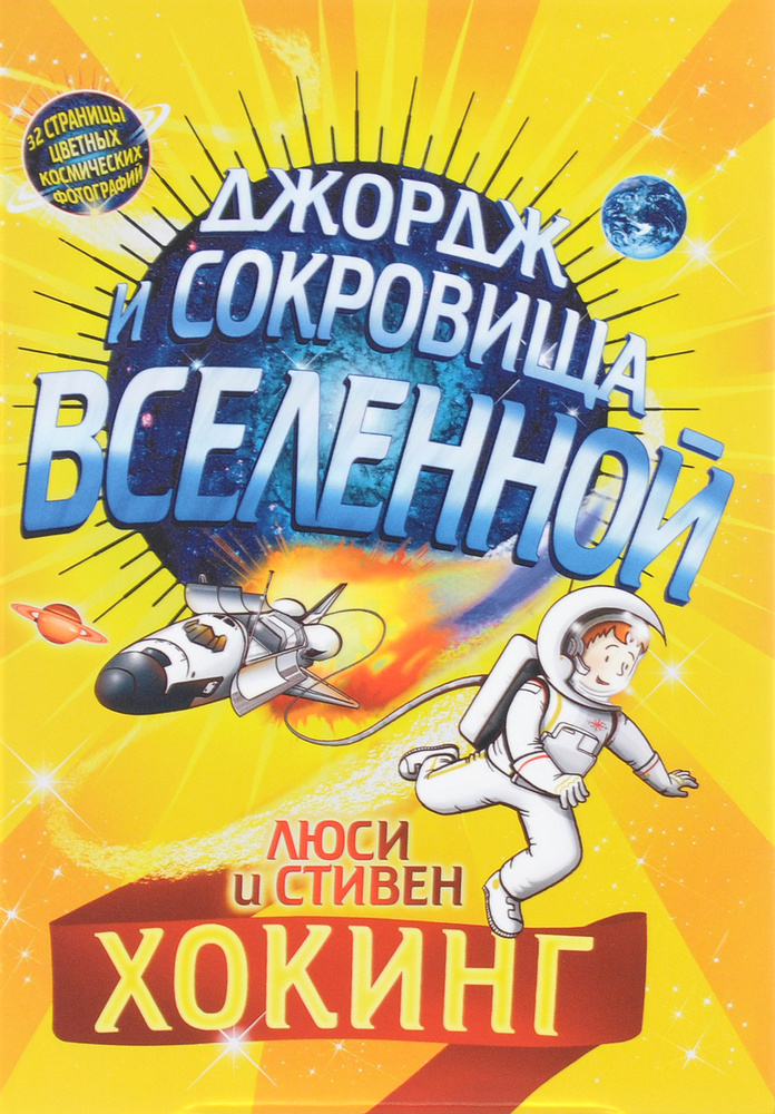 Джордж и сокровища Вселенной | Хокинг Люси, Хокинг Стивен  #1