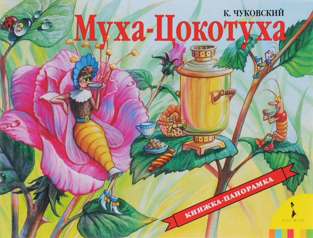 Муха-Цокотуха. Книжка-панорамка | Чуковский Корней Иванович #1