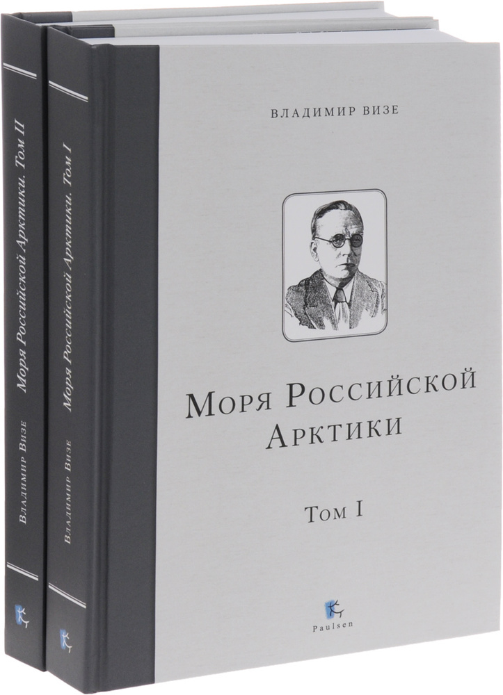 Моря Российской Арктики. В 2 томах (комплект) #1