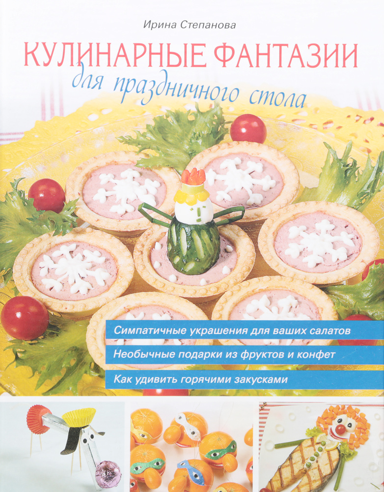 Кулинарные фантазии для праздничного стола | Степанова Ирина Викторовна ...