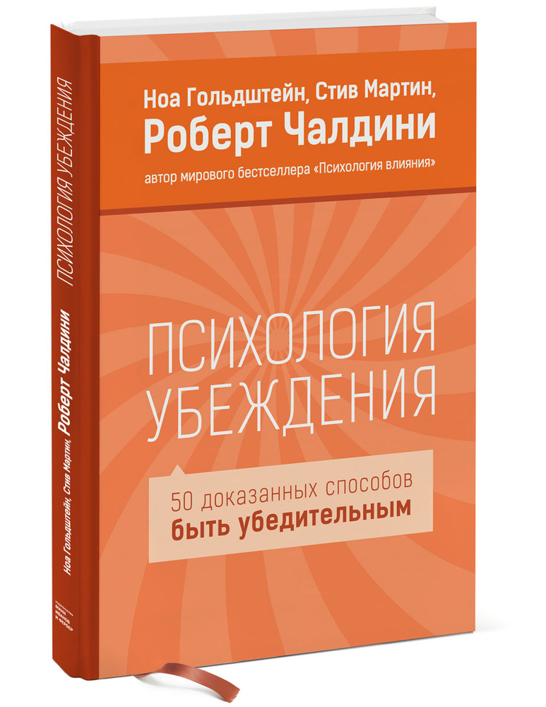 Психология убеждения. 50 доказанных способов быть убедительным | Мартин Стив, Чалдини Роберт Б.  #1