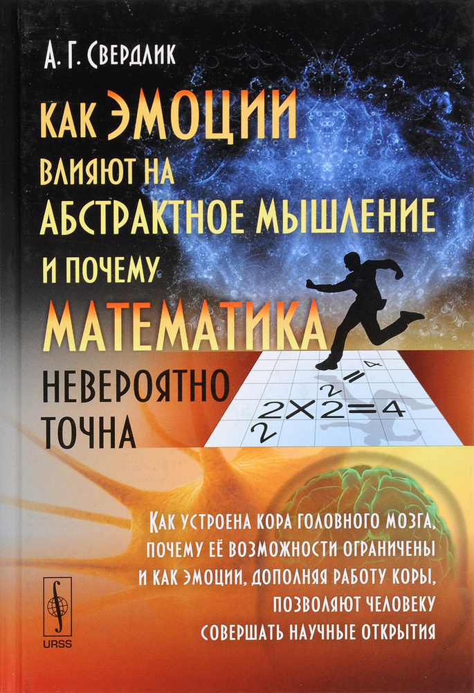 Как эмоции влияют на абстрактное мышление и почему математика невероятно точна. Как устроена кора головного #1