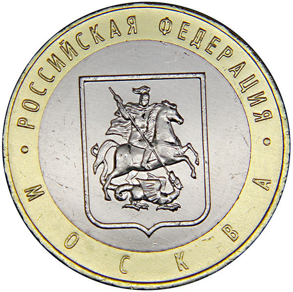 Монета номиналом 10 рублей "Москва". ММД. UNC . Россия, 2005 год купить ...