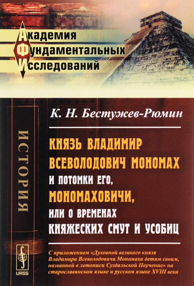 Князь Владимир Всеволодович Мономах и потомки его, Мономаховичи, или О временах княжеских смут и усобиц. #1