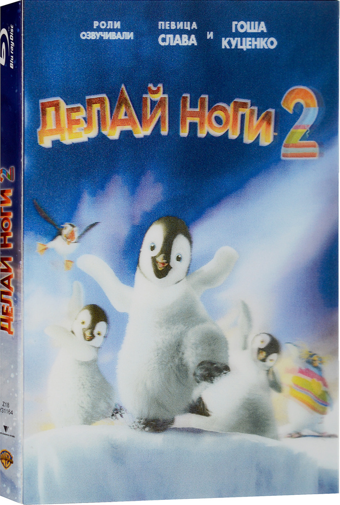 Делай ноги 2 (Blu-ray) #1