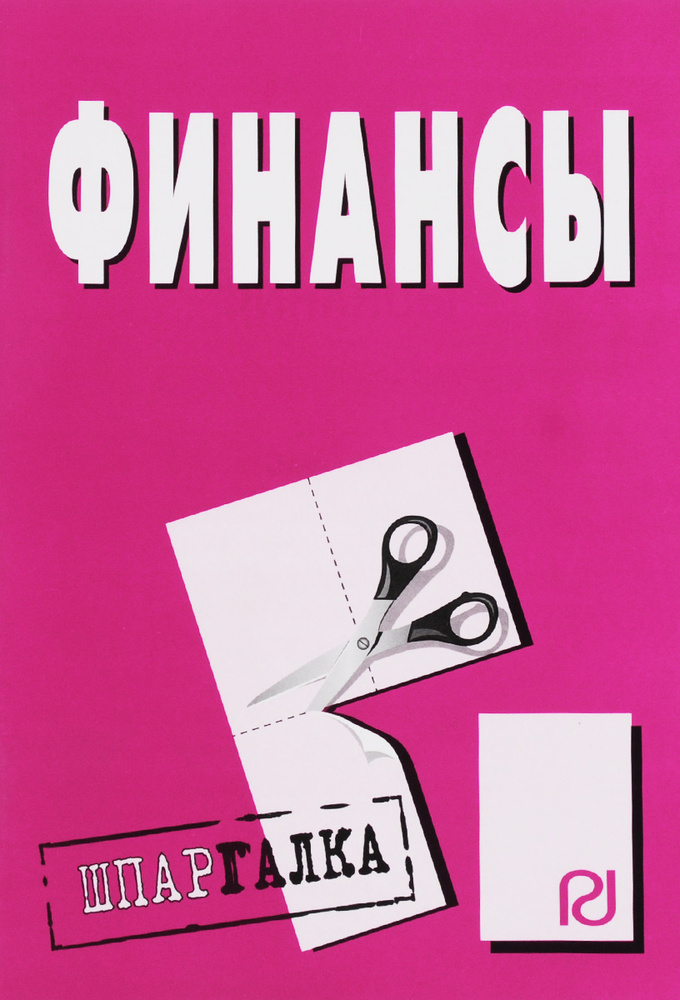 Финансы. Шпаргалка #1