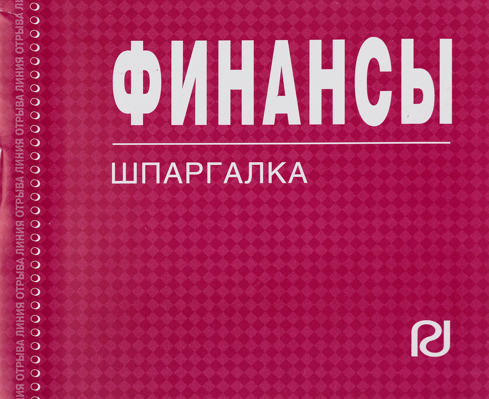 Финансы. Шпаргалка #1