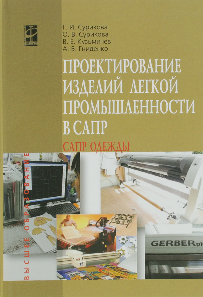 Проектирование изделий легкой промышленности в САПР (САПР одежды). Учебное пособие | Сурикова Галина #1