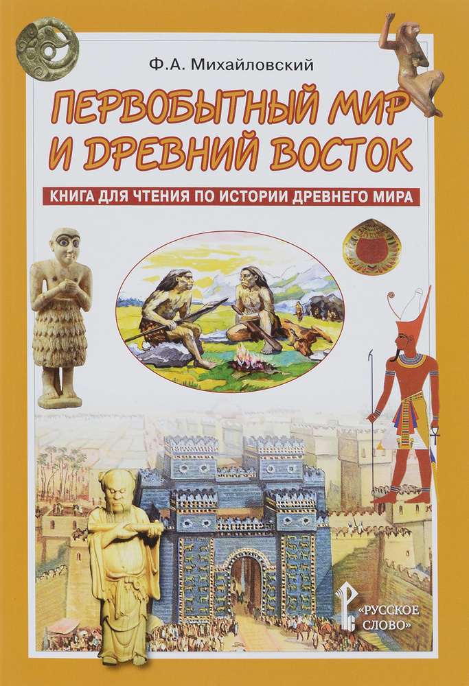 Первобытный мир и Древний Восток: книга для чтения по истории Древнего ...