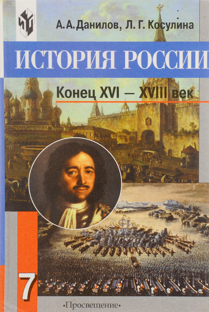 История России. Конец XVI-XVIII век. Учебник. 7 класс | Косулина ...