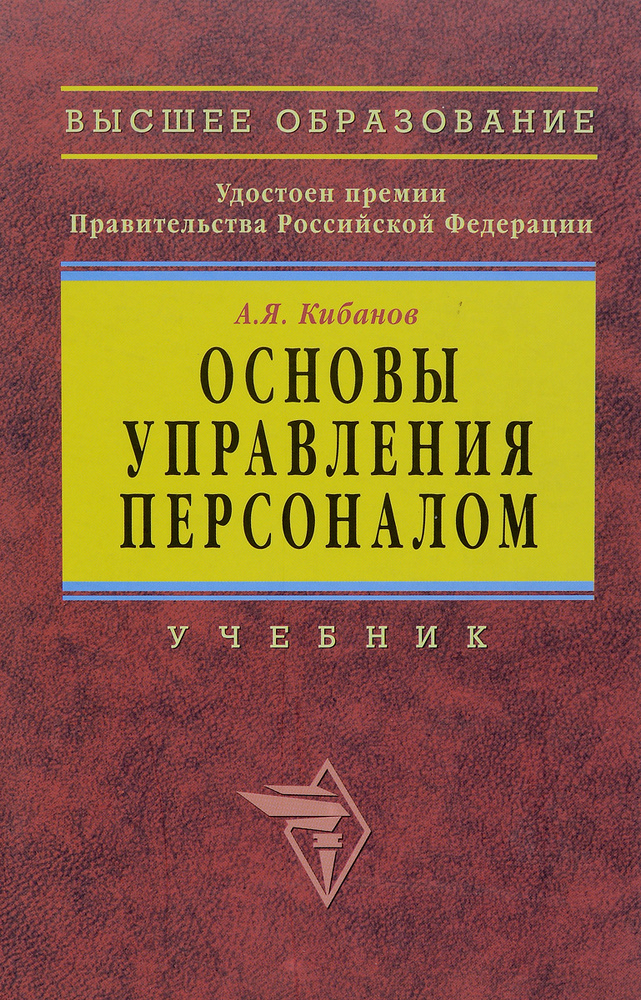 Основы управления персоналом. Учебник | Кибанов Ардальон Яковлевич ...