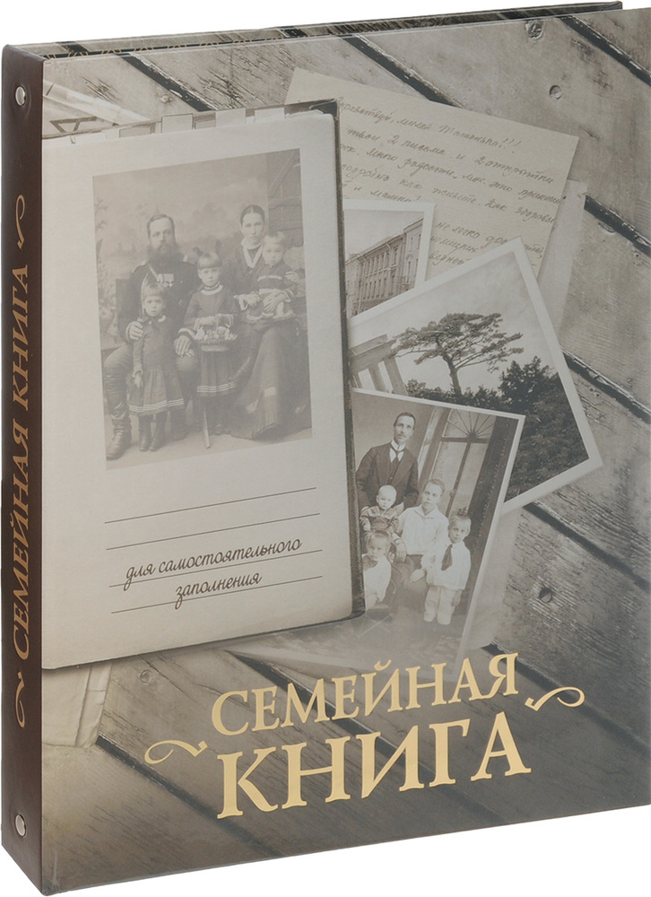 Семейная книга #1